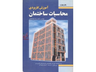 آموزش کاربردی محاسبات ساختمان محمدرضا طباطبایی انتشارات فدک